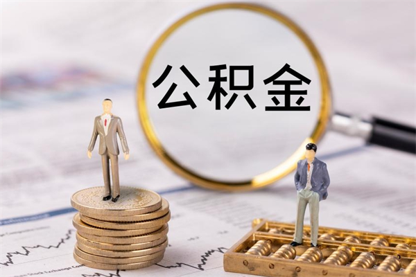 平阳公积金要离职了才能取吗（公积金必须要离职才能取出来了吗?）