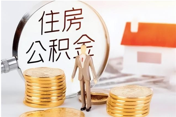 平阳离职公积金要取出来吗（公积金离职需要提取吗）