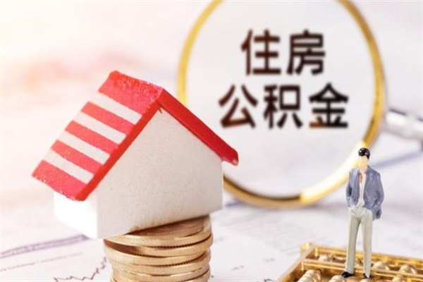 平阳如何取住房公积金（取住房公积金步骤）