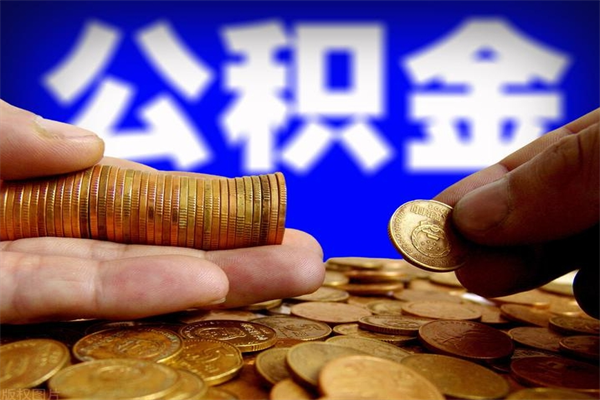 平阳封存公积金取（封存的公积金提取需要什么材料）