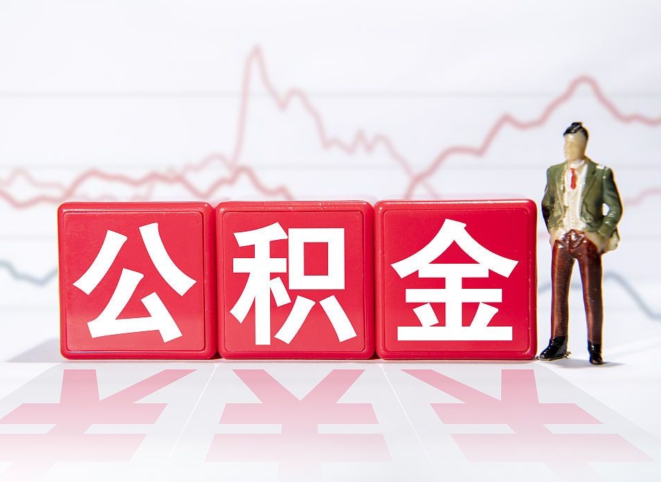 平阳离职公积金要取出来吗（公积金离职需要提取吗）