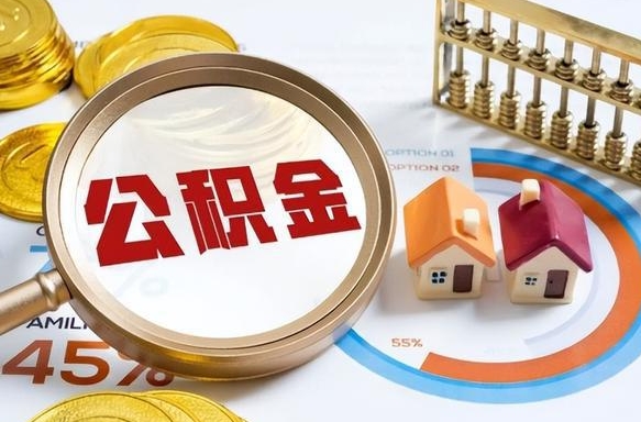 平阳离职了住房公积金还能取吗（离职后公积金还能提取吗）