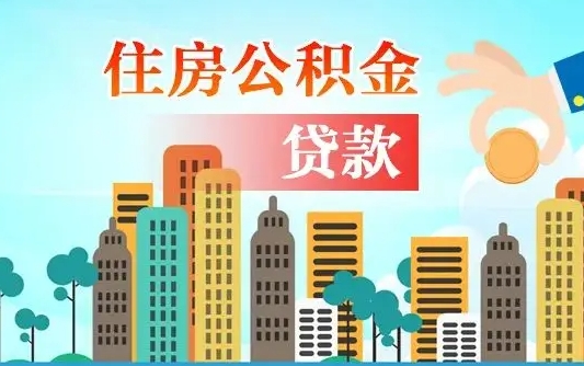 平阳离职后多长时间可以取住房公积金（离职以后多久可以取公积金）